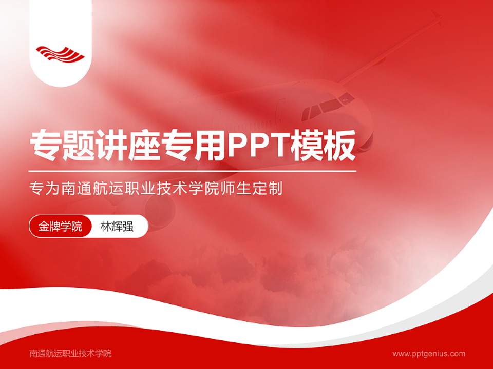 南通航运职业技术学院专题讲座/学术交流会PPT模板下载4:3格式PPT封面效果预览图