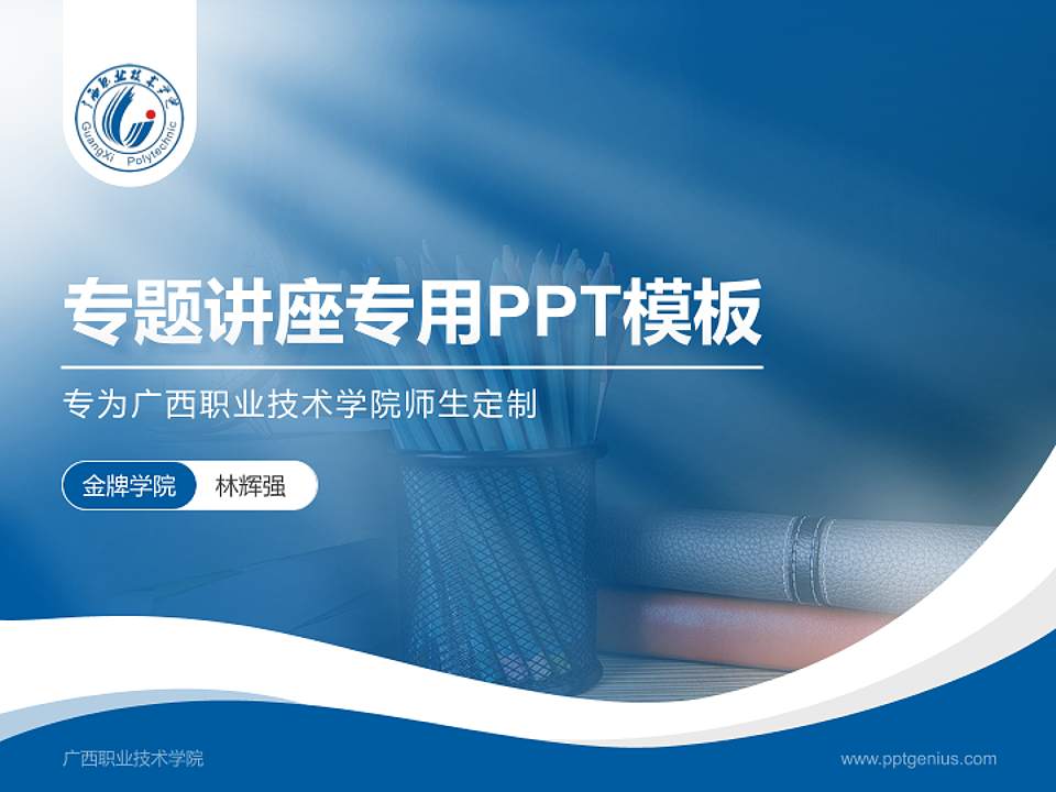 广西职业技术学院专题讲座/学术交流会PPT模板下载4:3格式PPT封面效果预览图