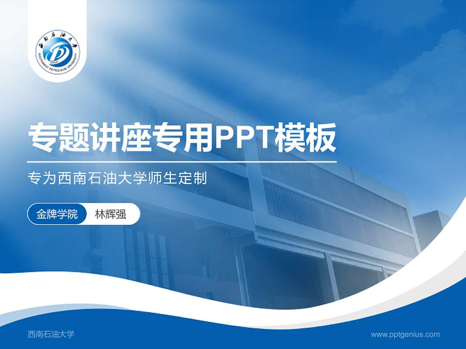 西南石油大学专题讲座/学术交流会PPT模板下载4:3格式PPT封面效果预览图