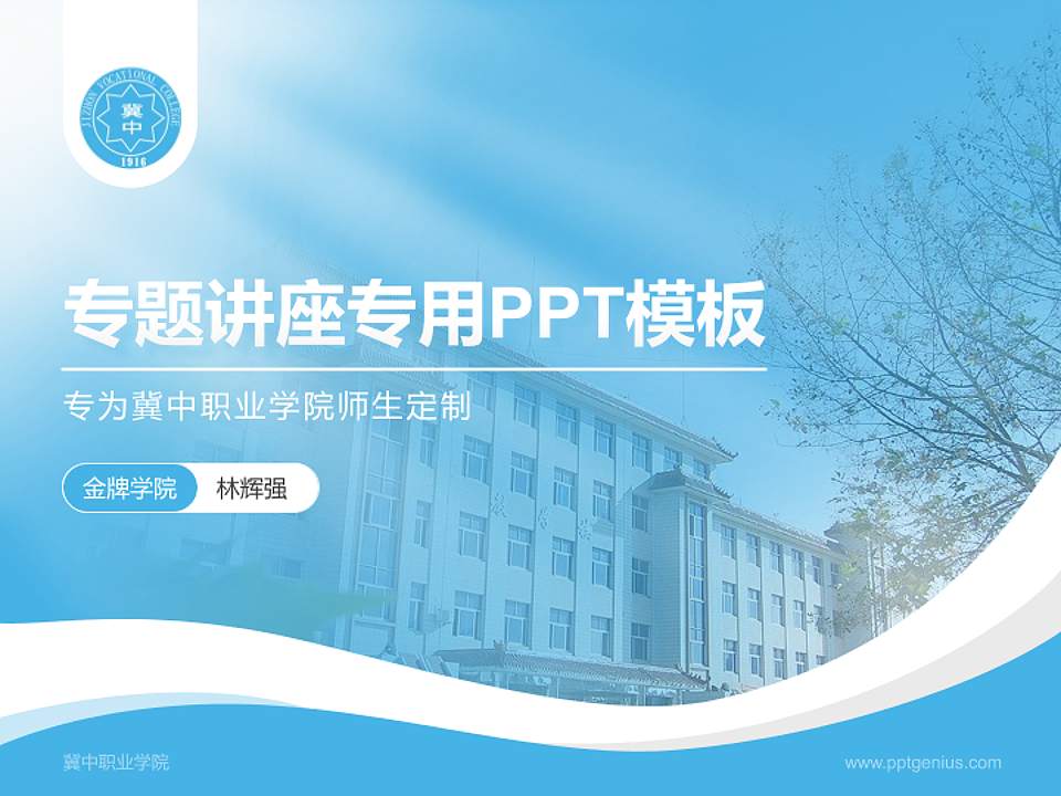 冀中职业学院专题讲座/学术交流会PPT模板下载4:3格式PPT封面效果预览图