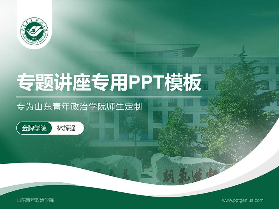 山东青年政治学院专题讲座/学术交流会PPT模板下载4:3格式PPT封面效果预览图