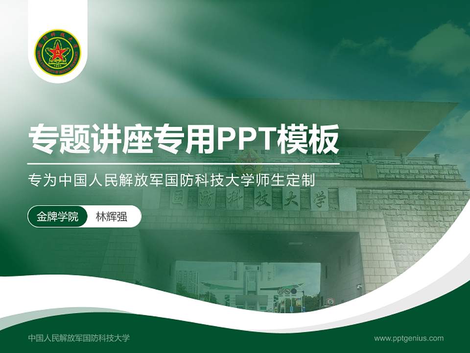 中国人民解放军国防科技大学专题讲座/学术交流会PPT模板下载4:3格式PPT封面效果预览图