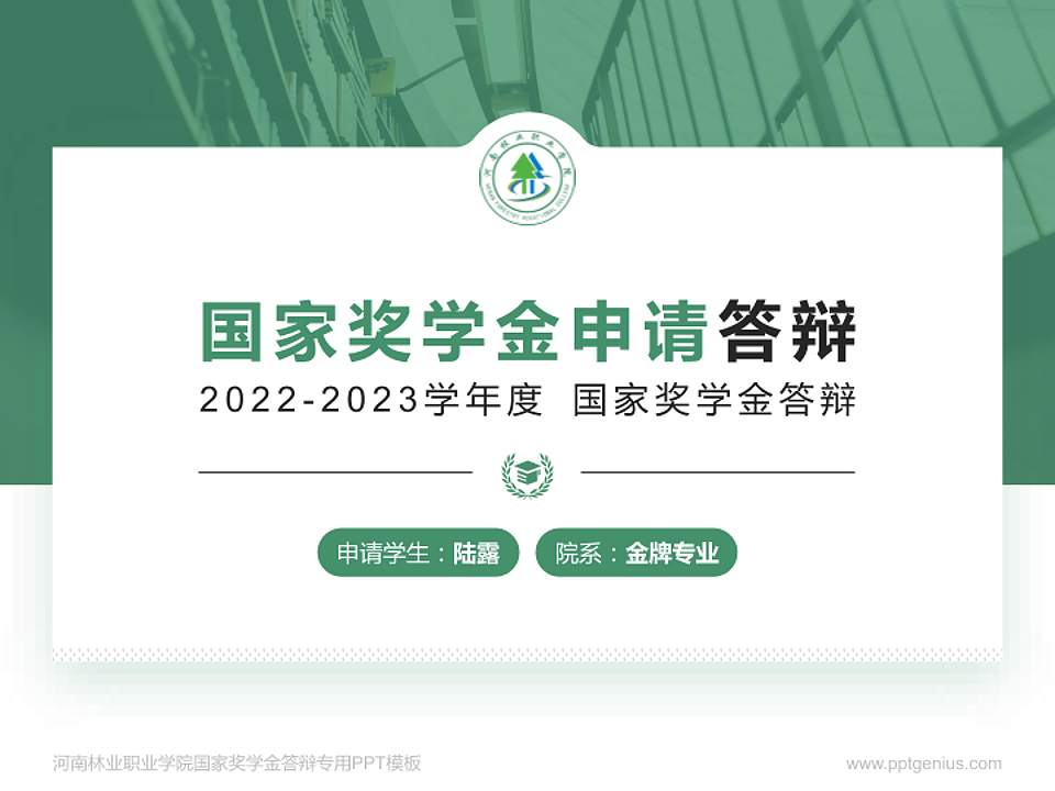 河南林业职业学院专用国家奖学金答辩PPT模板4:3格式PPT封面效果预览图