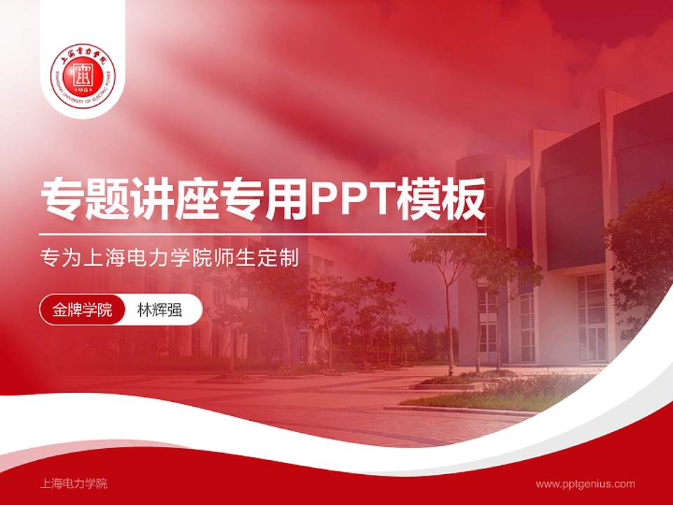 上海电力学院专题讲座/学术交流会PPT模板下载4:3格式PPT封面效果预览图