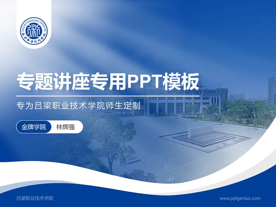 吕梁职业技术学院专题讲座/学术交流会PPT模板下载4:3格式PPT封面效果预览图