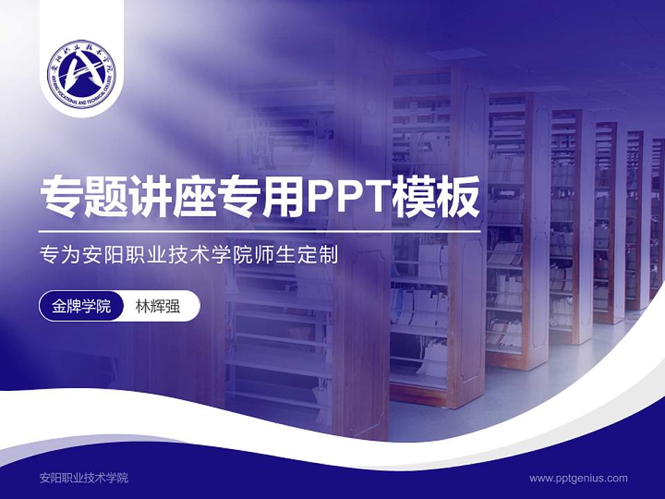 安阳职业技术学院专题讲座/学术交流会PPT模板下载4:3格式PPT封面效果预览图