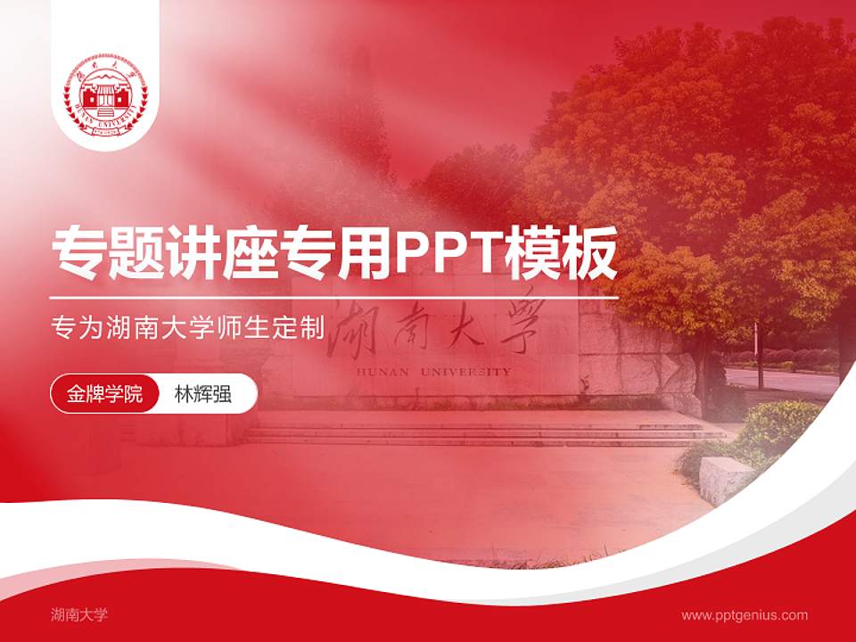 湖南大学专题讲座/学术交流会PPT模板下载4:3格式PPT封面效果预览图