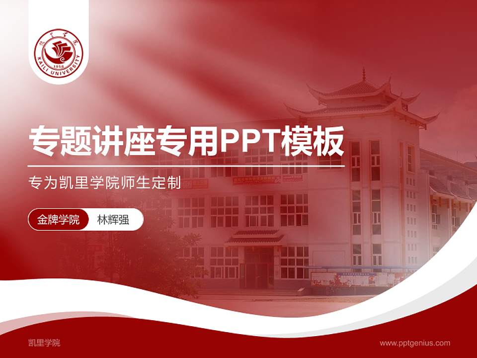 凯里学院专题讲座/学术交流会PPT模板下载4:3格式PPT封面效果预览图