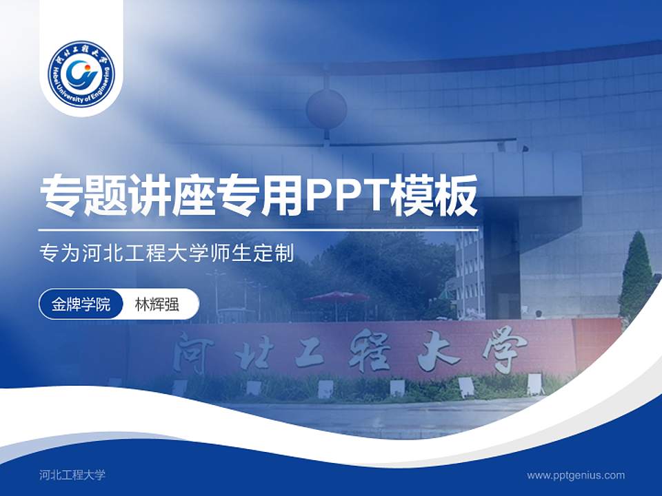 河北工程大学专题讲座/学术交流会PPT模板下载4:3格式PPT封面效果预览图