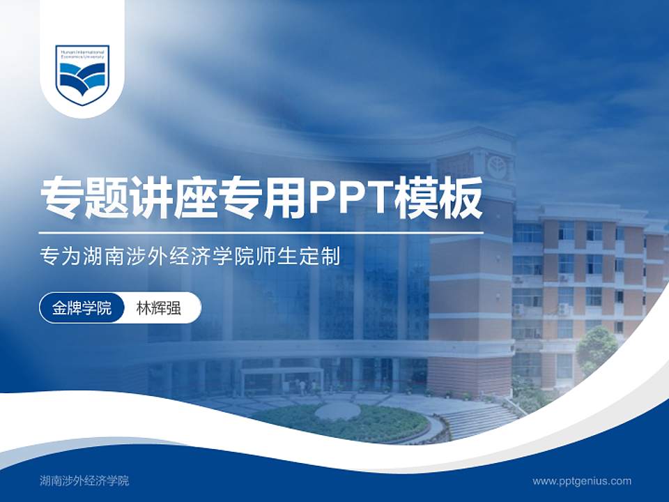 湖南涉外经济学院专题讲座/学术交流会PPT模板下载4:3格式PPT封面效果预览图