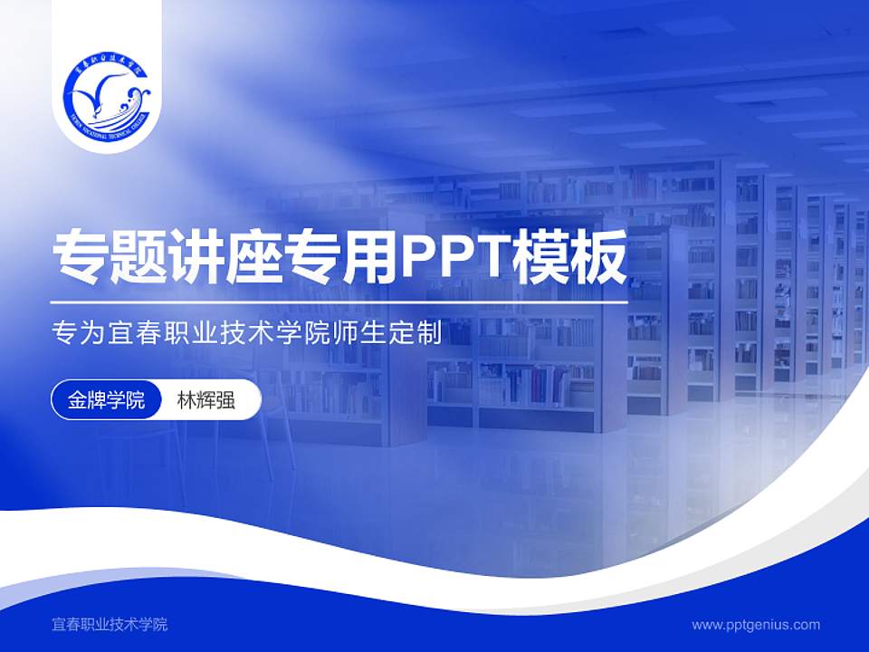 宜春职业技术学院专题讲座/学术交流会PPT模板下载4:3格式PPT封面效果预览图