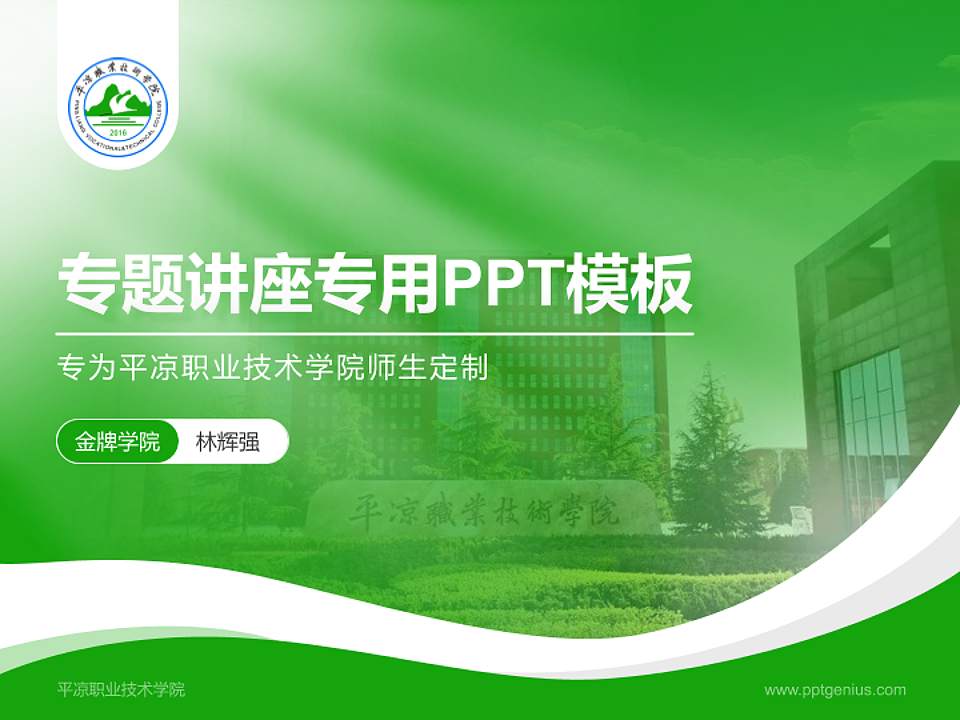平凉职业技术学院专题讲座/学术交流会PPT模板下载4:3格式PPT封面效果预览图
