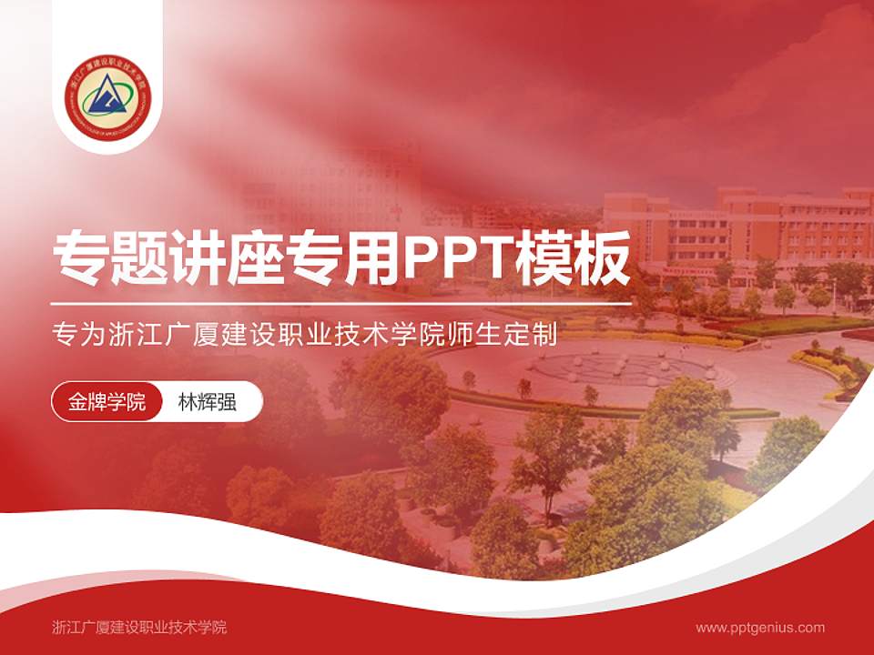 浙江广厦建设职业技术学院专题讲座/学术交流会PPT模板下载4:3格式PPT封面效果预览图