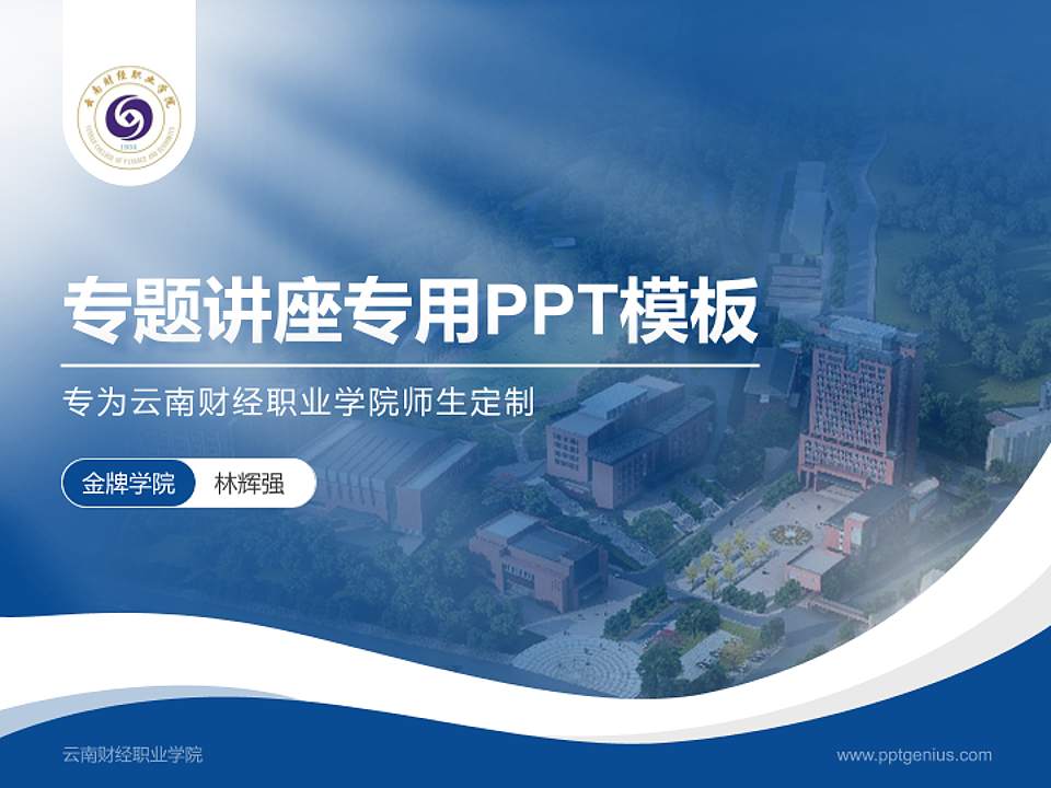云南财经职业学院专题讲座/学术交流会PPT模板下载4:3格式PPT封面效果预览图