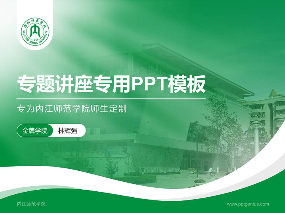 内江师范学院专题讲座/学术交流会PPT模板下载4:3格式PPT封面效果预览图