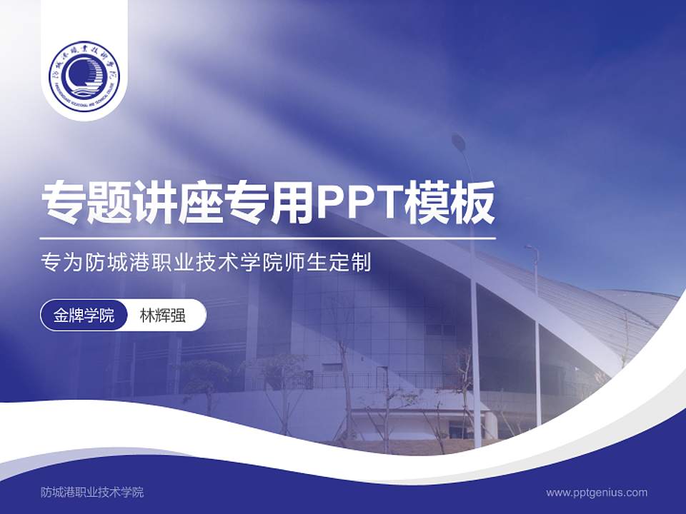 防城港职业技术学院专题讲座/学术交流会PPT模板下载4:3格式PPT封面效果预览图