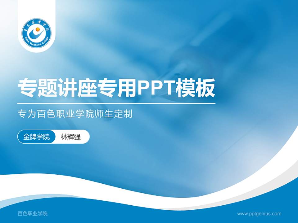 百色职业学院专题讲座/学术交流会PPT模板下载4:3格式PPT封面效果预览图