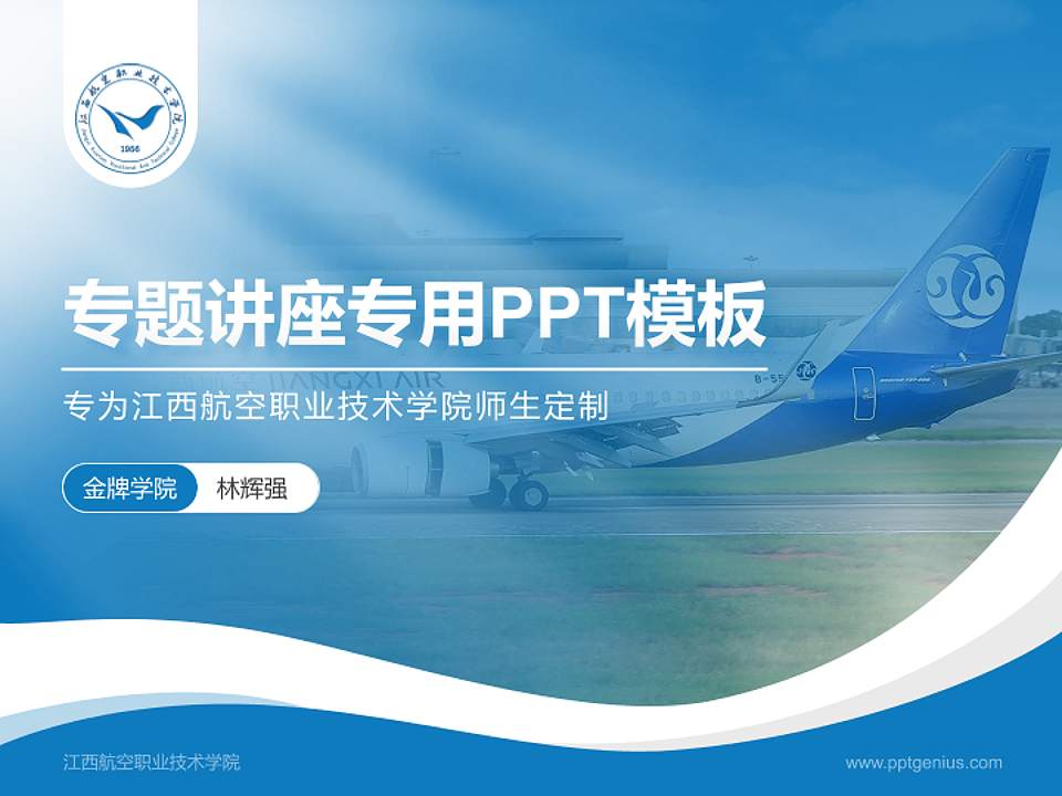 江西航空职业技术学院专题讲座/学术交流会PPT模板下载4:3格式PPT封面效果预览图