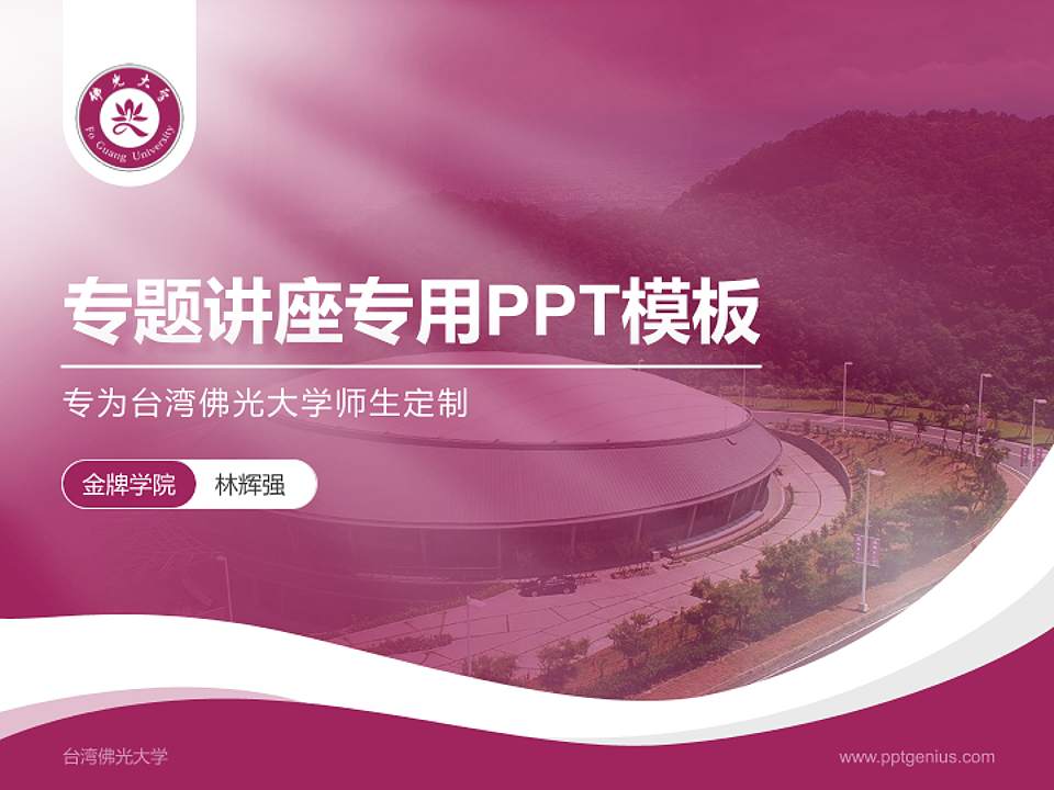 台湾佛光大学专题讲座/学术交流会PPT模板下载4:3格式PPT封面效果预览图