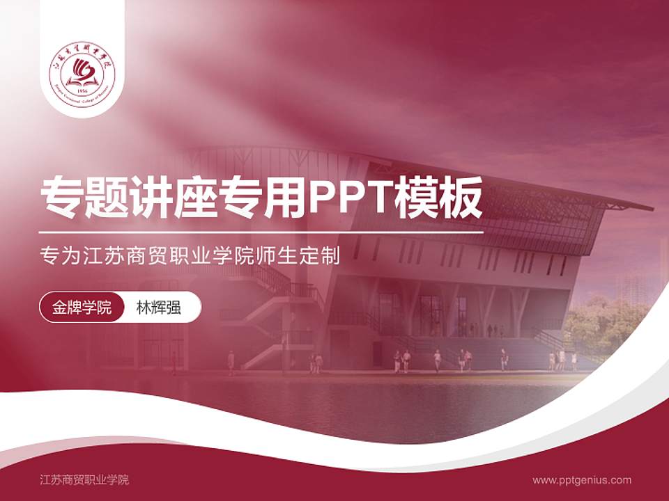 江苏商贸职业学院专题讲座/学术交流会PPT模板下载4:3格式PPT封面效果预览图