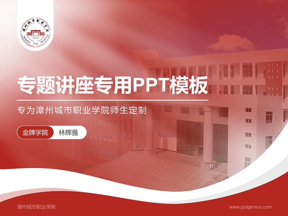漳州城市职业学院专题讲座/学术交流会PPT模板下载4:3格式PPT封面效果预览图