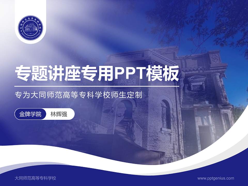 大同师范高等专科学校专题讲座/学术交流会PPT模板下载4:3格式PPT封面效果预览图
