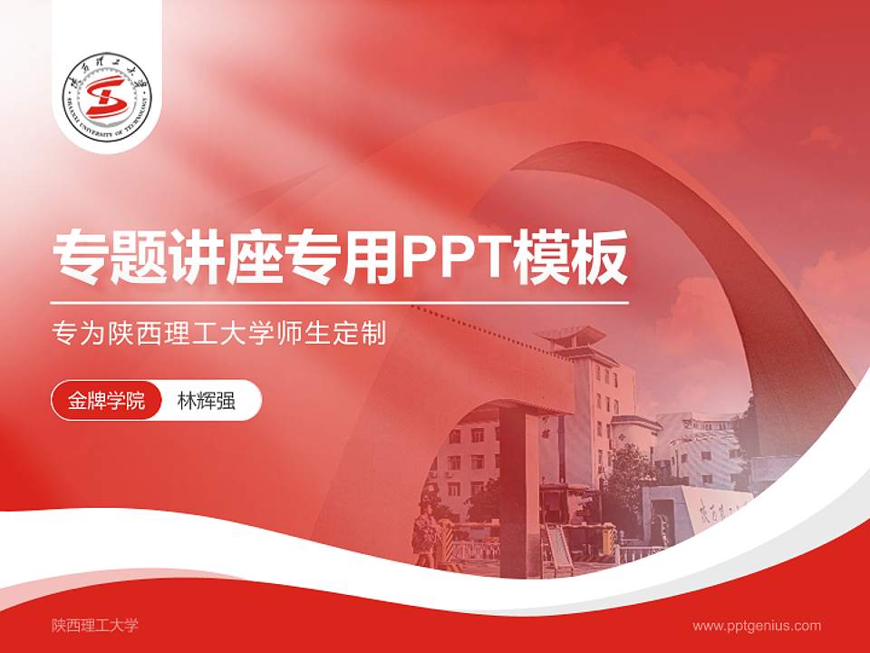陕西理工大学专题讲座/学术交流会PPT模板下载4:3格式PPT封面效果预览图