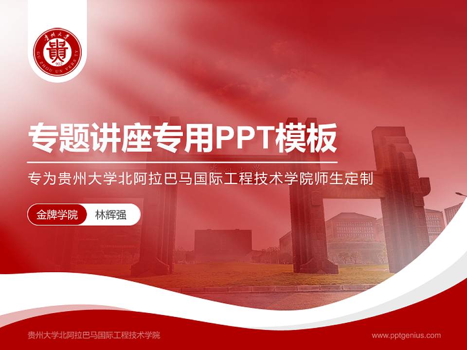 贵州大学北阿拉巴马国际工程技术学院专题讲座/学术交流会PPT模板下载4:3格式PPT封面效果预览图