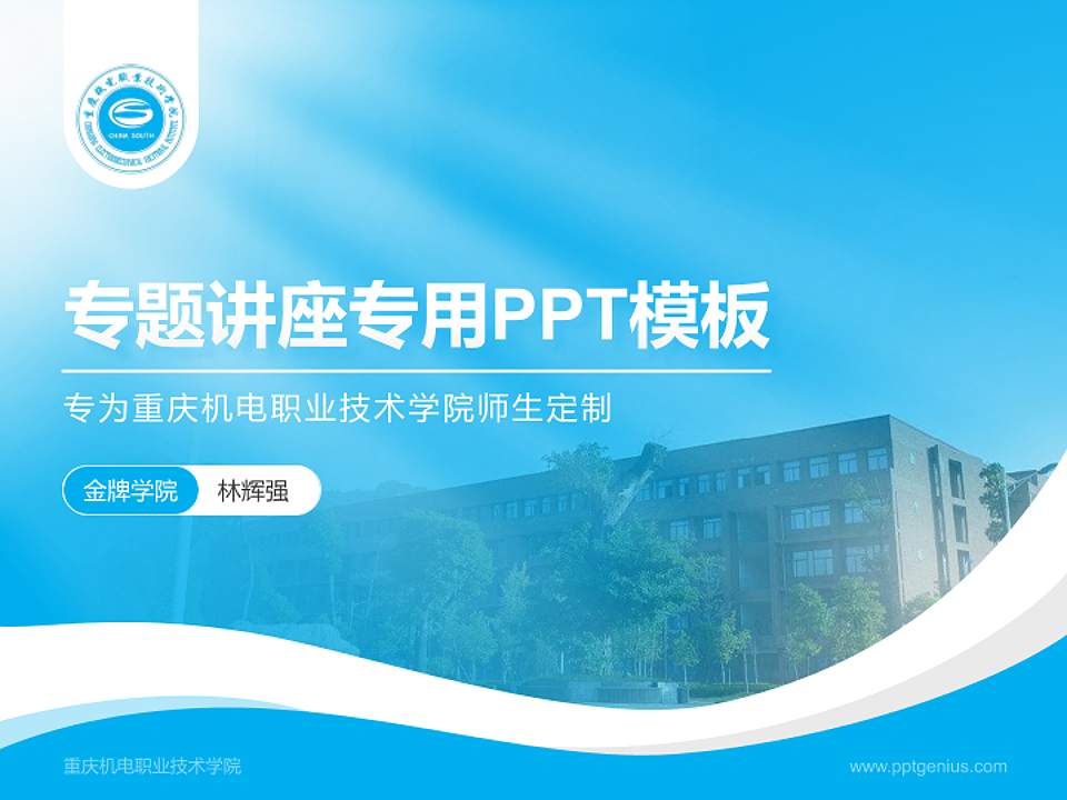 重庆机电职业技术学院专题讲座/学术交流会PPT模板下载4:3格式PPT封面效果预览图