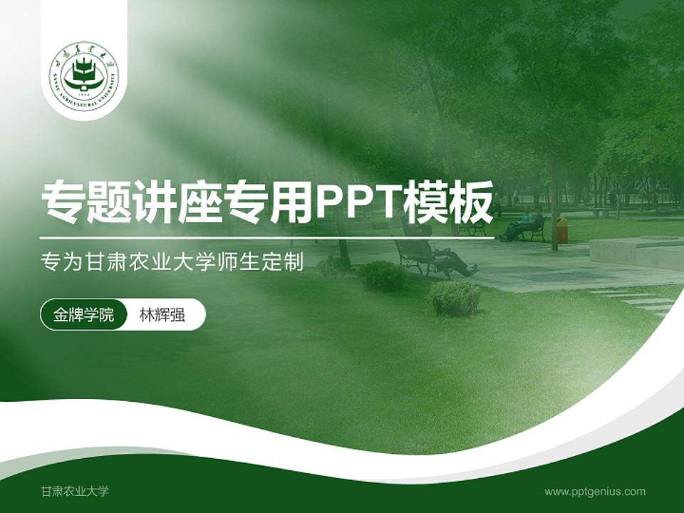 甘肃农业大学专题讲座/学术交流会PPT模板下载4:3格式PPT封面效果预览图