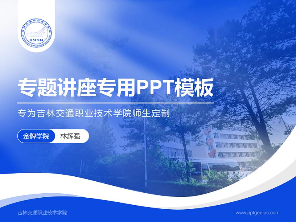 吉林交通职业技术学院专题讲座/学术交流会PPT模板下载4:3格式PPT封面效果预览图