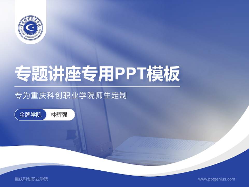 重庆科创职业学院专题讲座/学术交流会PPT模板下载4:3格式PPT封面效果预览图