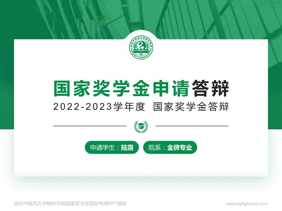 南京中医药大学翰林学院专用国家奖学金答辩PPT模板4:3格式PPT封面效果预览图