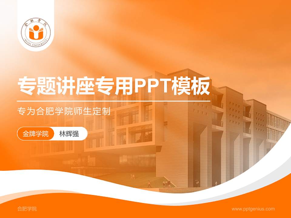合肥学院专题讲座/学术交流会PPT模板下载4:3格式PPT封面效果预览图