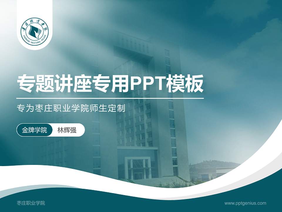 枣庄职业学院专题讲座/学术交流会PPT模板下载4:3格式PPT封面效果预览图