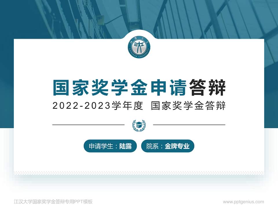 江汉大学专用国家奖学金答辩PPT模板4:3格式PPT封面效果预览图