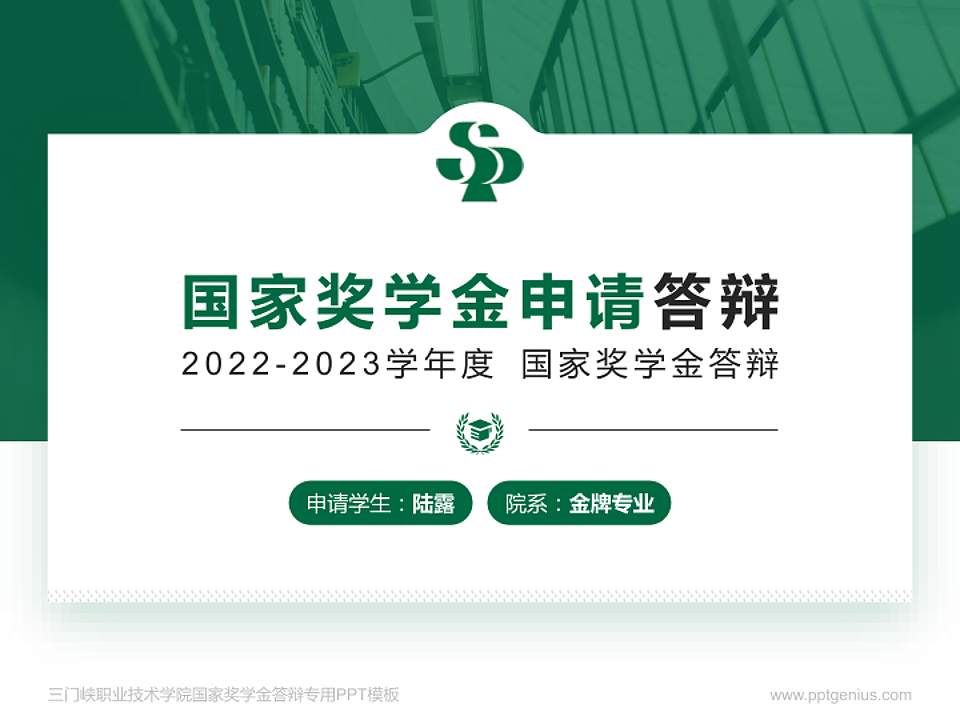 三门峡职业技术学院专用国家奖学金答辩PPT模板4:3格式PPT封面效果预览图