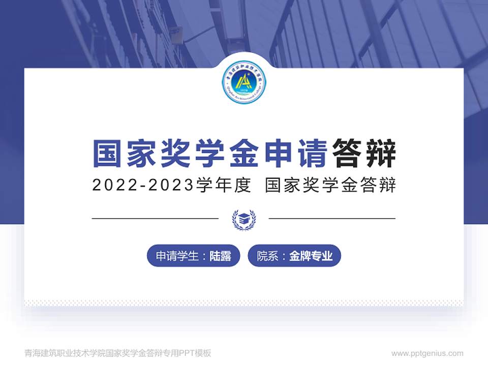 青海建筑职业技术学院专用国家奖学金答辩PPT模板4:3格式PPT封面效果预览图