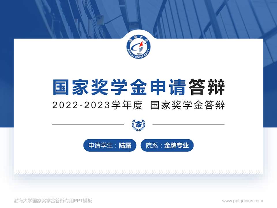 渤海大学专用国家奖学金答辩PPT模板4:3格式PPT封面效果预览图