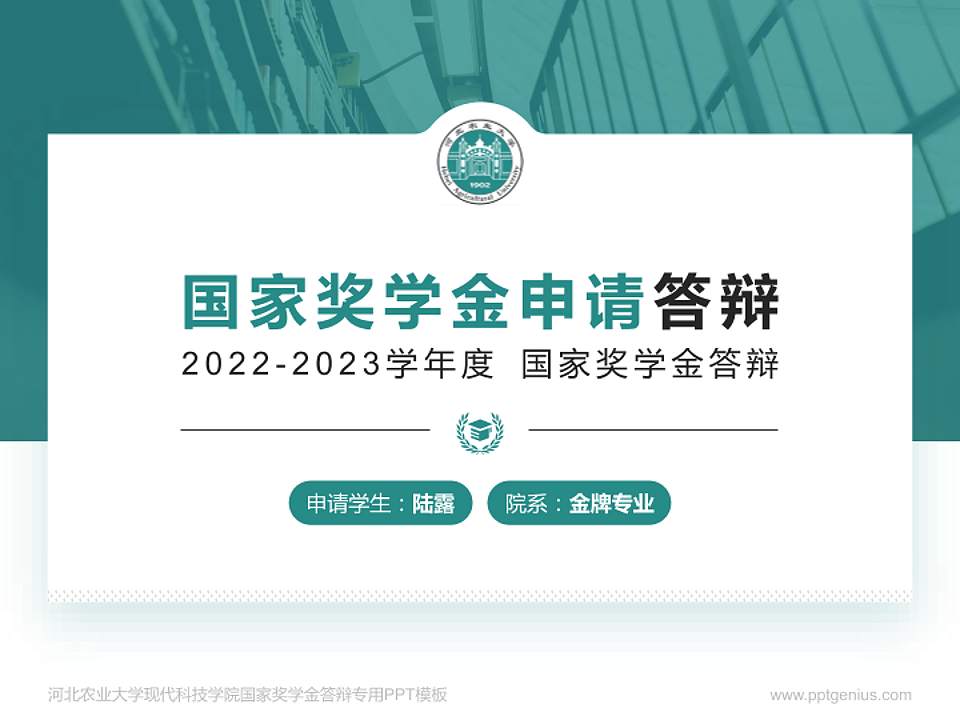 河北农业大学现代科技学院专用国家奖学金答辩PPT模板4:3格式PPT封面效果预览图