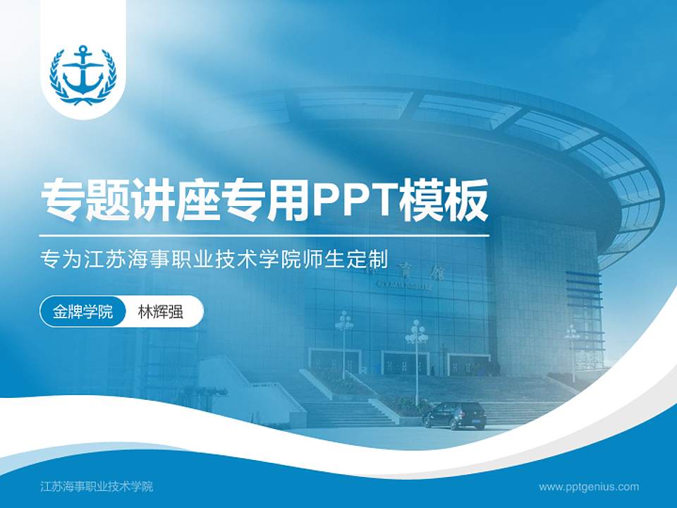 江苏海事职业技术学院专题讲座/学术交流会PPT模板下载4:3格式PPT封面效果预览图