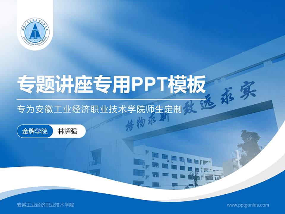 安徽工业经济职业技术学院专题讲座/学术交流会PPT模板下载4:3格式PPT封面效果预览图