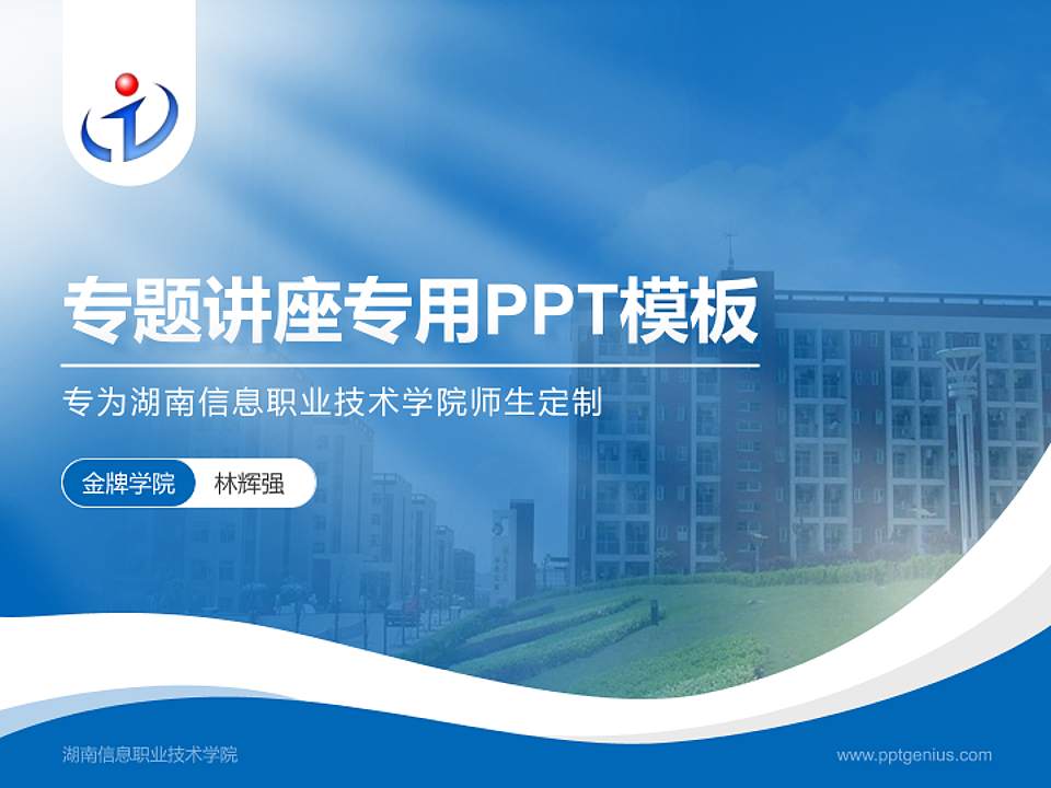 湖南信息职业技术学院专题讲座/学术交流会PPT模板下载4:3格式PPT封面效果预览图