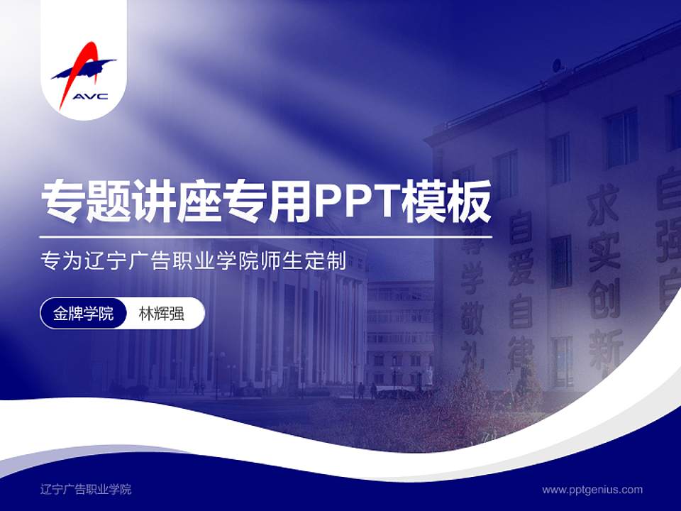 辽宁广告职业学院专题讲座/学术交流会PPT模板下载4:3格式PPT封面效果预览图