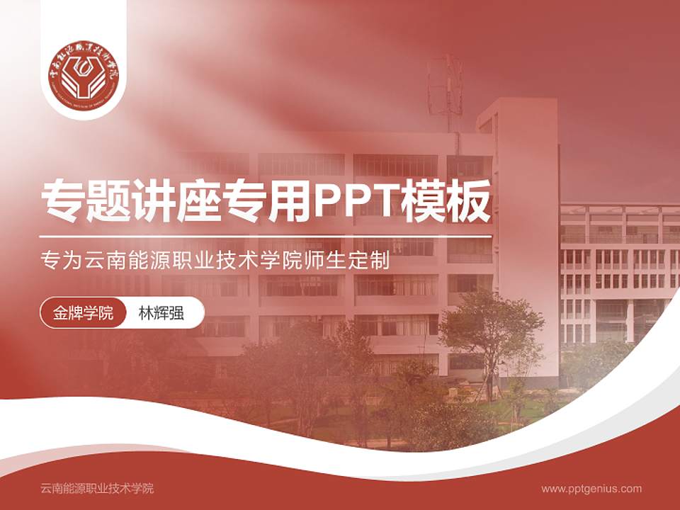 云南能源职业技术学院专题讲座/学术交流会PPT模板下载4:3格式PPT封面效果预览图