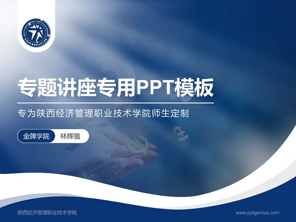 陕西经济管理职业技术学院专题讲座/学术交流会PPT模板下载4:3格式PPT封面效果预览图
