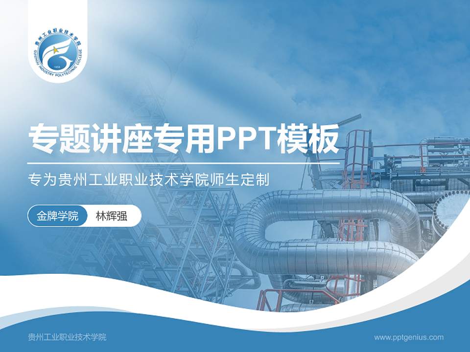 贵州工业职业技术学院专题讲座/学术交流会PPT模板下载4:3格式PPT封面效果预览图
