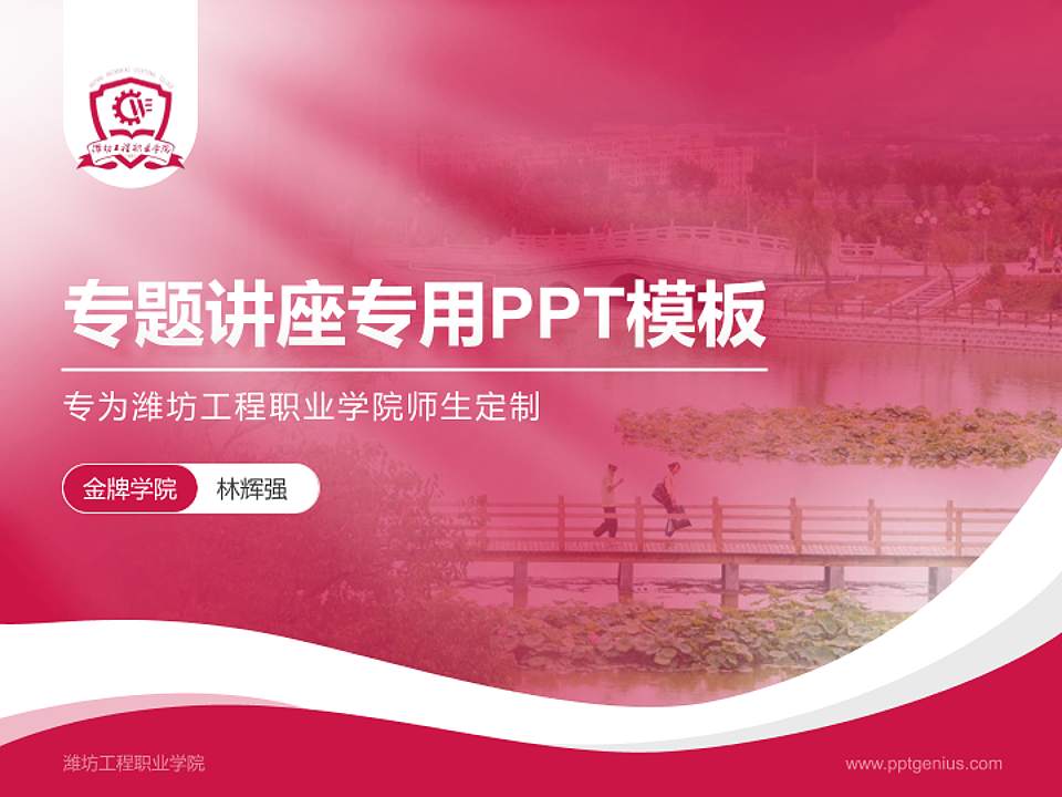 潍坊工程职业学院专题讲座/学术交流会PPT模板下载4:3格式PPT封面效果预览图