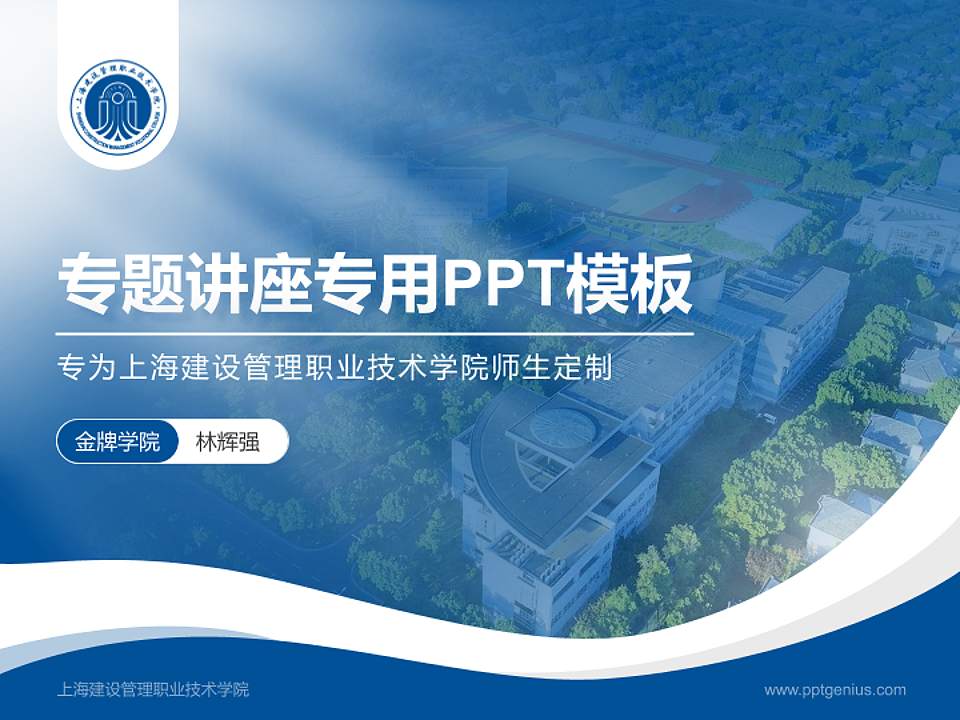 上海建设管理职业技术学院专题讲座/学术交流会PPT模板下载4:3格式PPT封面效果预览图