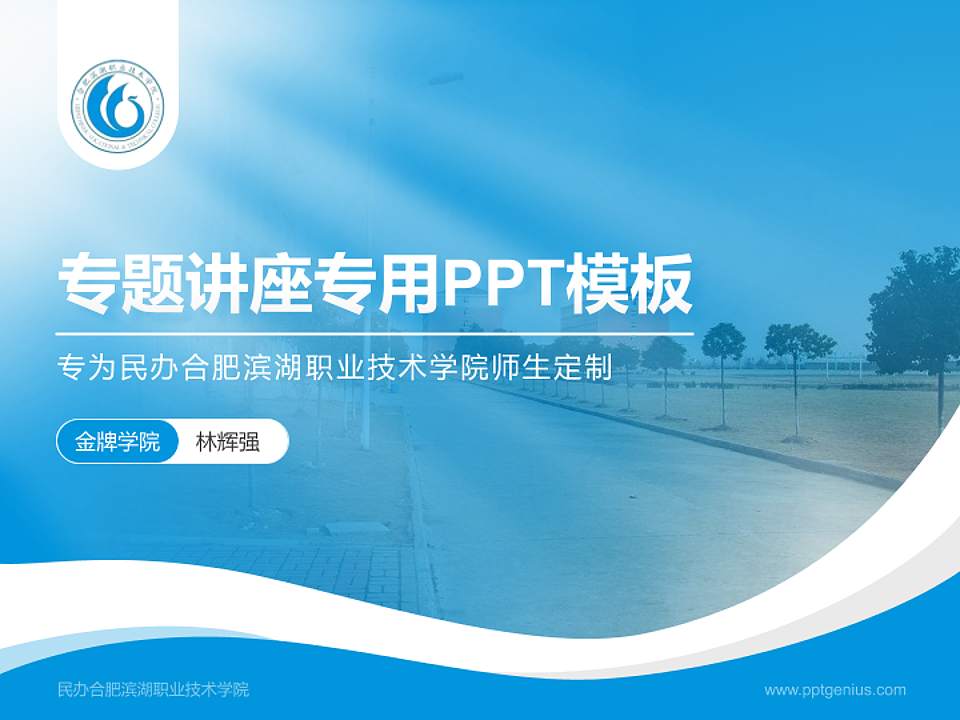 民办合肥滨湖职业技术学院专题讲座/学术交流会PPT模板下载4:3格式PPT封面效果预览图